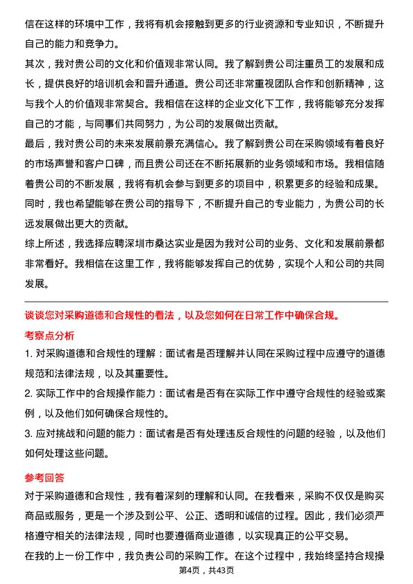 39道深圳市桑达实业采购专员岗位面试题库及参考回答含考察点分析