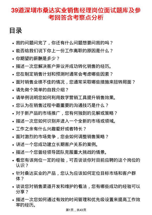 39道深圳市桑达实业销售经理岗位面试题库及参考回答含考察点分析