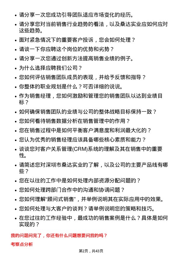 39道深圳市桑达实业销售经理岗位面试题库及参考回答含考察点分析