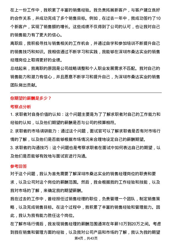 39道深圳市桑达实业销售经理岗位面试题库及参考回答含考察点分析