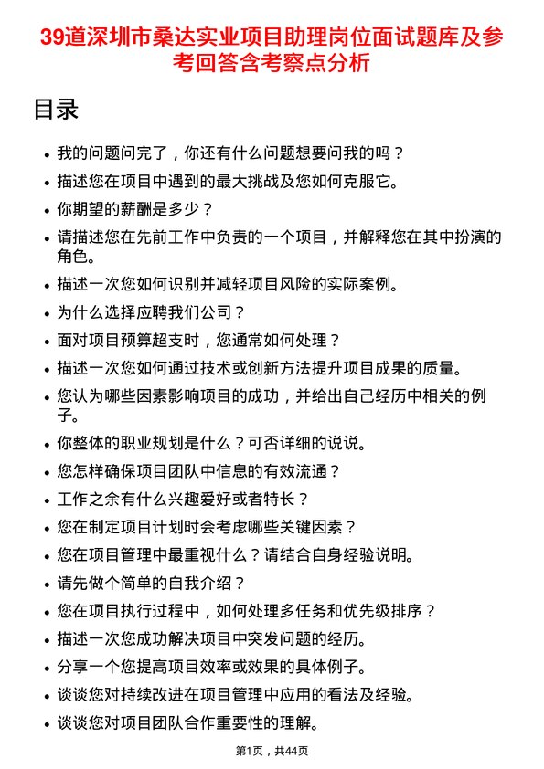 39道深圳市桑达实业项目助理岗位面试题库及参考回答含考察点分析