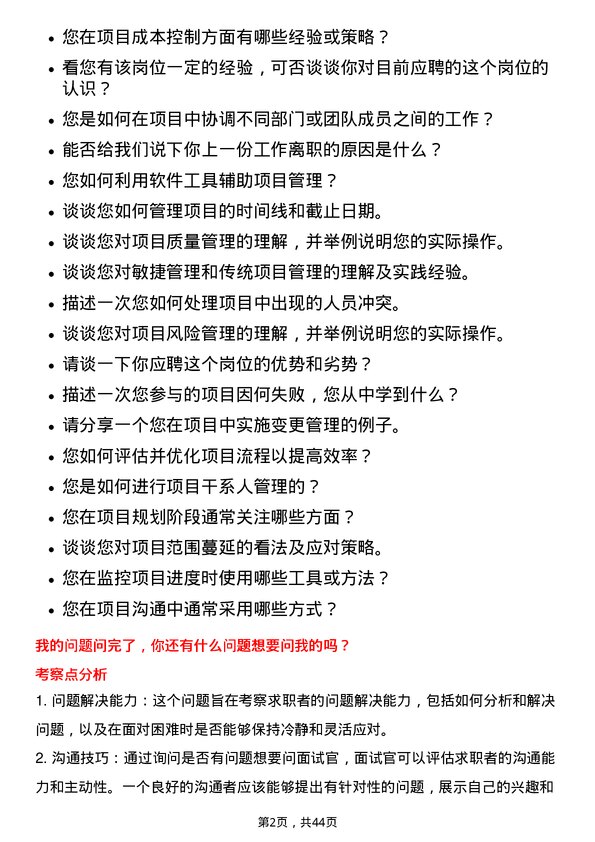 39道深圳市桑达实业项目助理岗位面试题库及参考回答含考察点分析