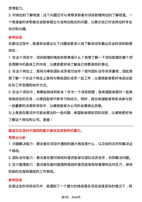 39道深圳市桑达实业项目助理岗位面试题库及参考回答含考察点分析