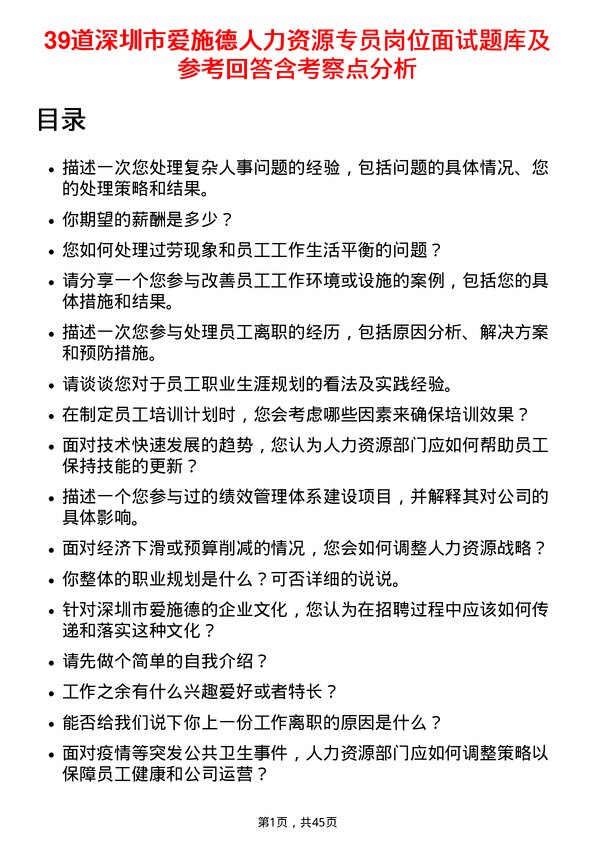 39道深圳市爱施德人力资源专员岗位面试题库及参考回答含考察点分析