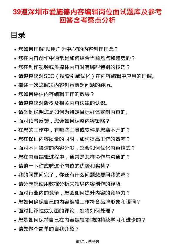 39道深圳市爱施德内容编辑岗位面试题库及参考回答含考察点分析