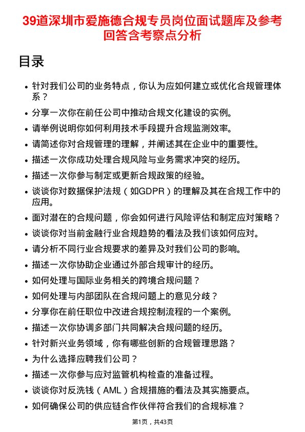 39道深圳市爱施德合规专员岗位面试题库及参考回答含考察点分析