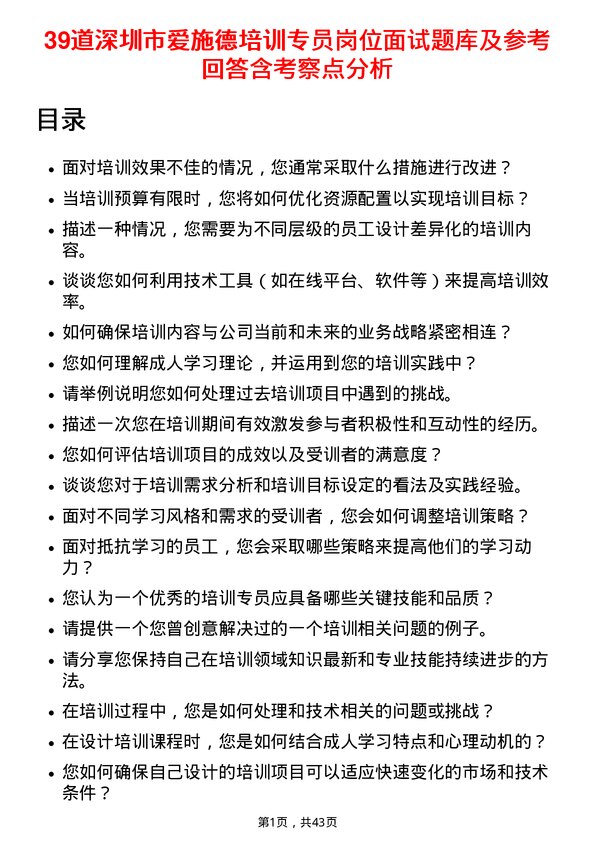 39道深圳市爱施德培训专员岗位面试题库及参考回答含考察点分析