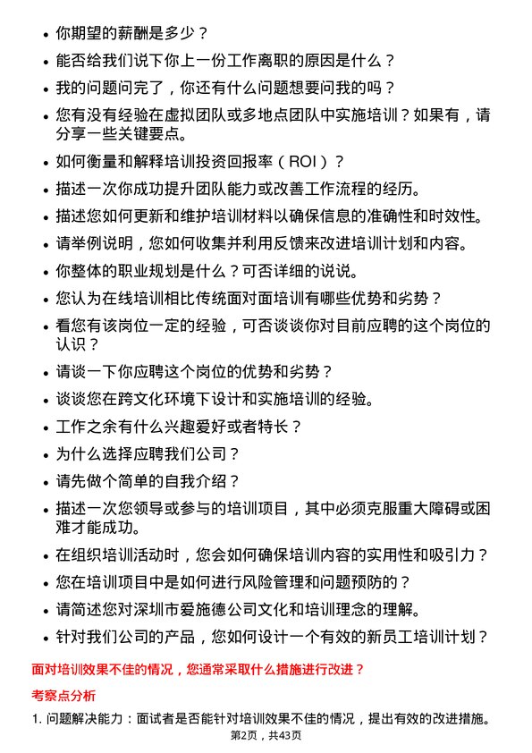 39道深圳市爱施德培训专员岗位面试题库及参考回答含考察点分析