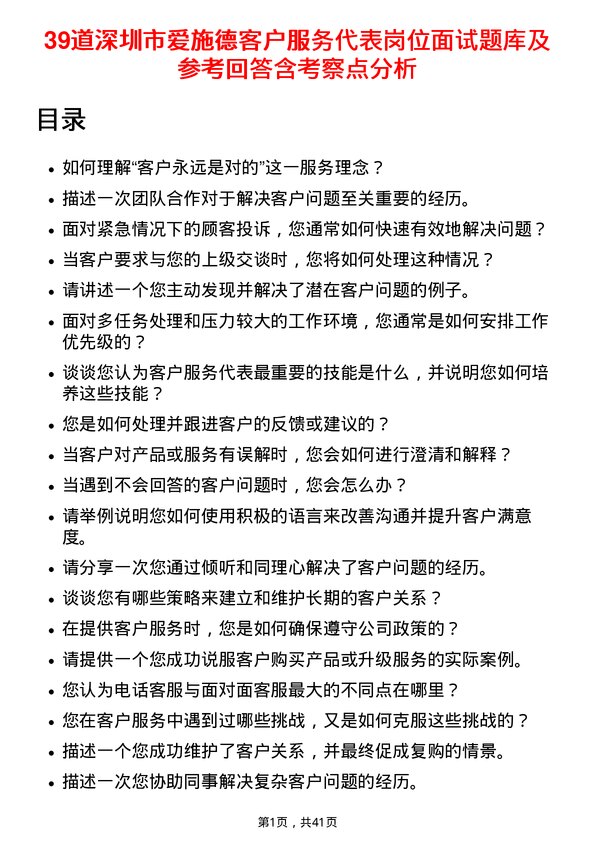 39道深圳市爱施德客户服务代表岗位面试题库及参考回答含考察点分析