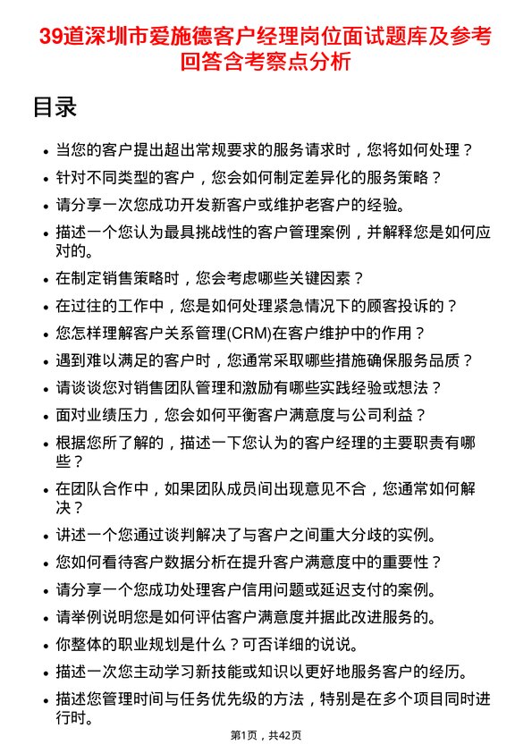 39道深圳市爱施德客户经理岗位面试题库及参考回答含考察点分析