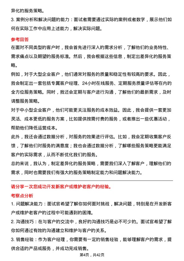 39道深圳市爱施德客户经理岗位面试题库及参考回答含考察点分析