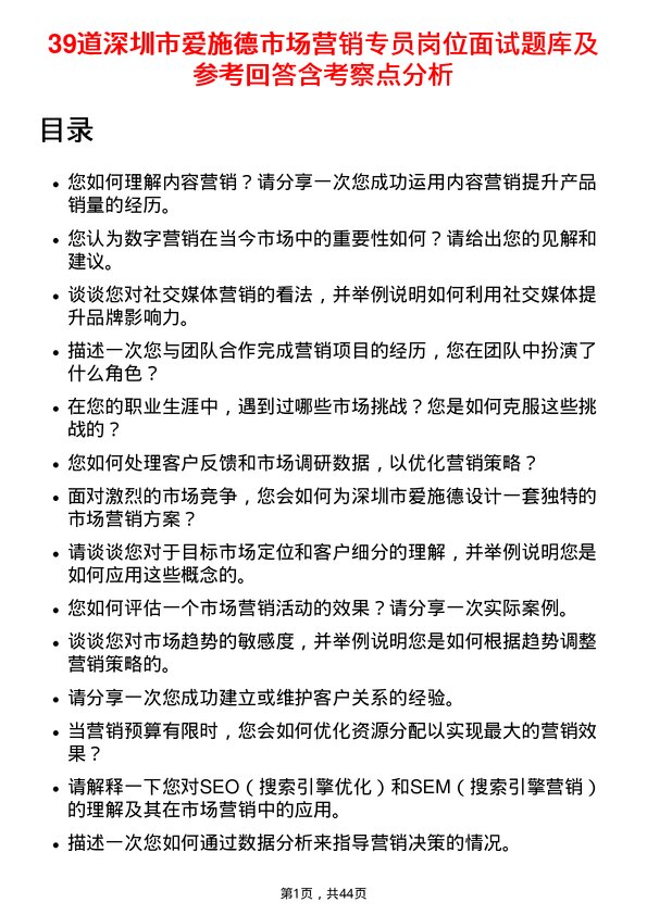 39道深圳市爱施德市场营销专员岗位面试题库及参考回答含考察点分析