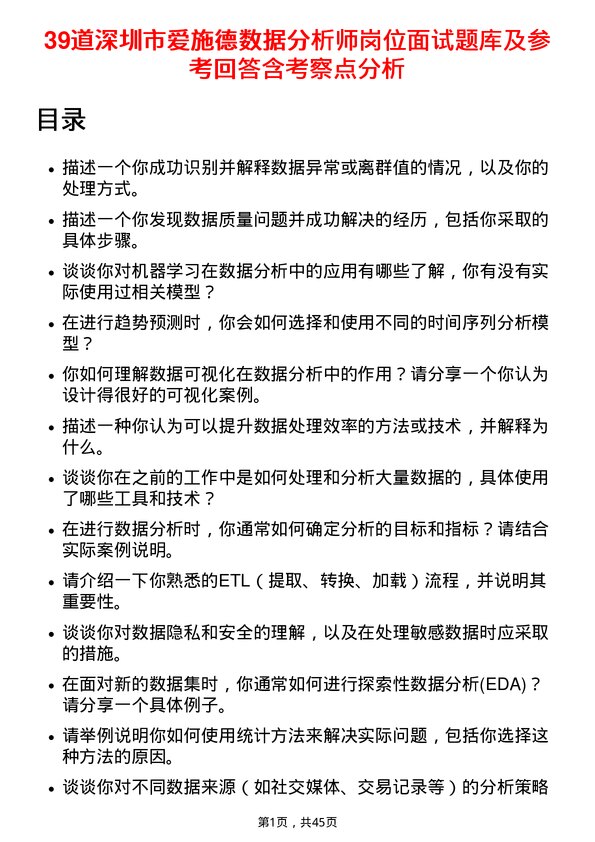 39道深圳市爱施德数据分析师岗位面试题库及参考回答含考察点分析