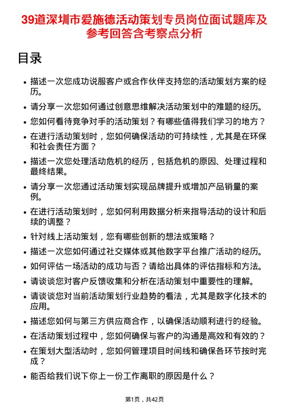 39道深圳市爱施德活动策划专员岗位面试题库及参考回答含考察点分析