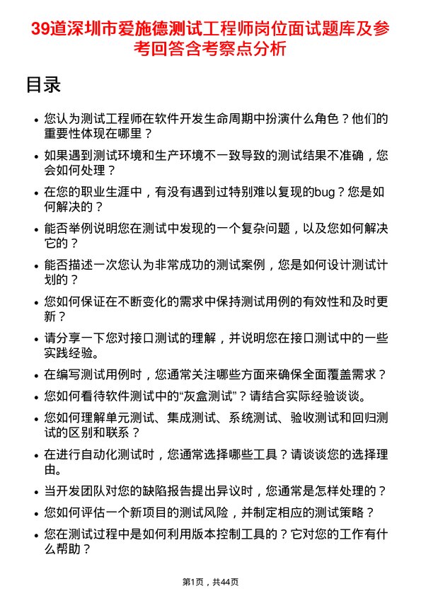 39道深圳市爱施德测试工程师岗位面试题库及参考回答含考察点分析