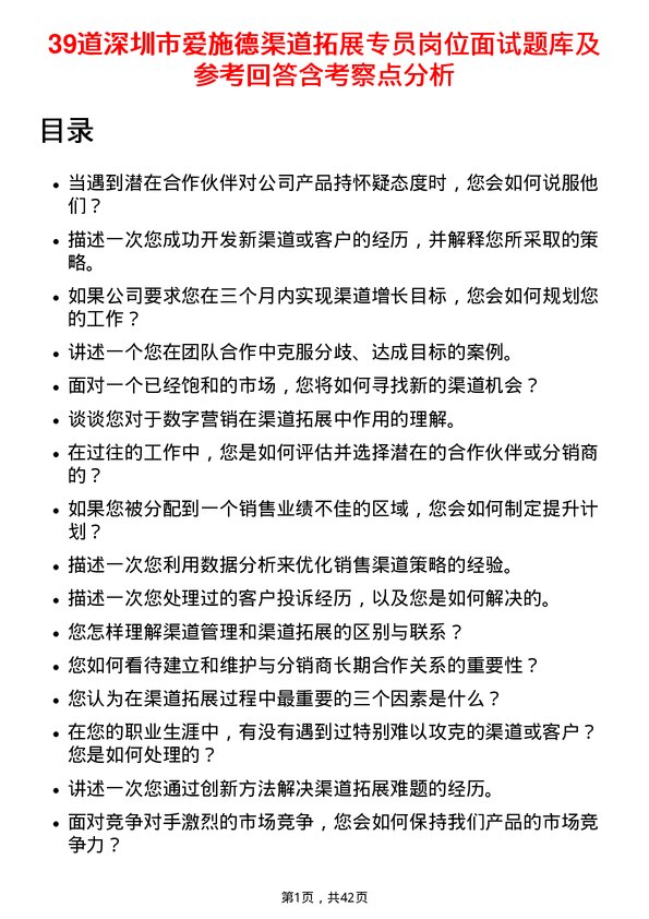 39道深圳市爱施德渠道拓展专员岗位面试题库及参考回答含考察点分析