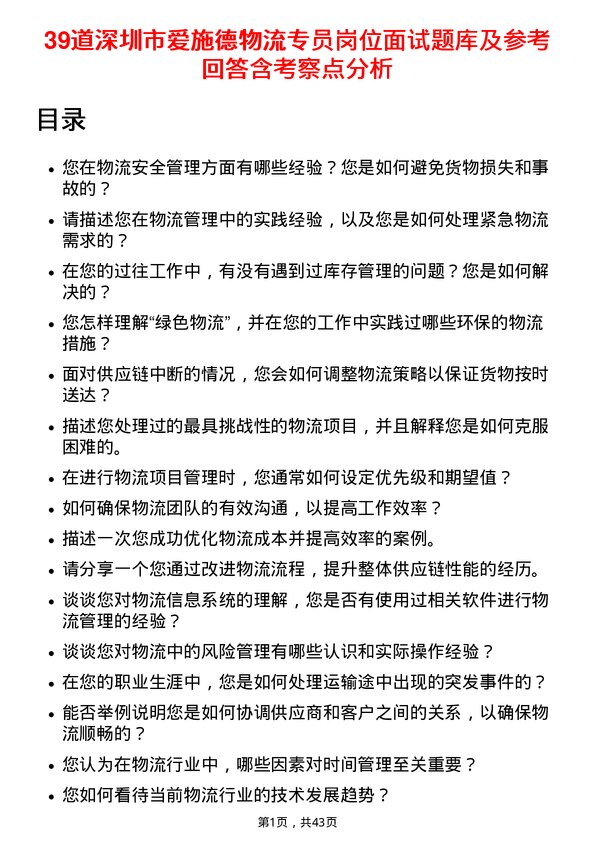 39道深圳市爱施德物流专员岗位面试题库及参考回答含考察点分析