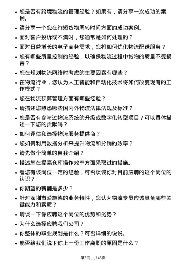 39道深圳市爱施德物流专员岗位面试题库及参考回答含考察点分析