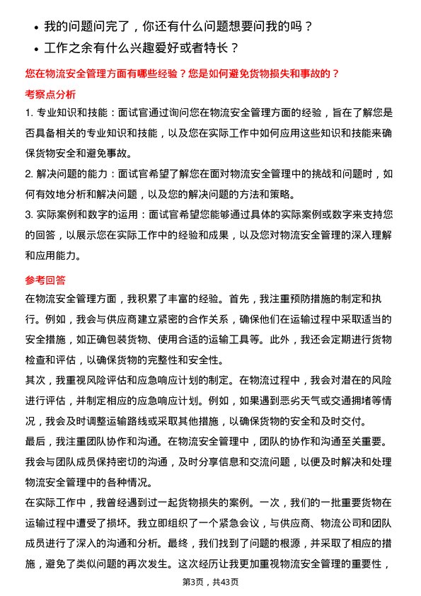 39道深圳市爱施德物流专员岗位面试题库及参考回答含考察点分析