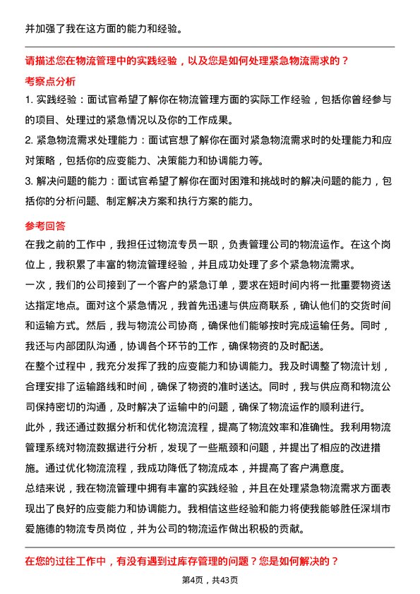 39道深圳市爱施德物流专员岗位面试题库及参考回答含考察点分析