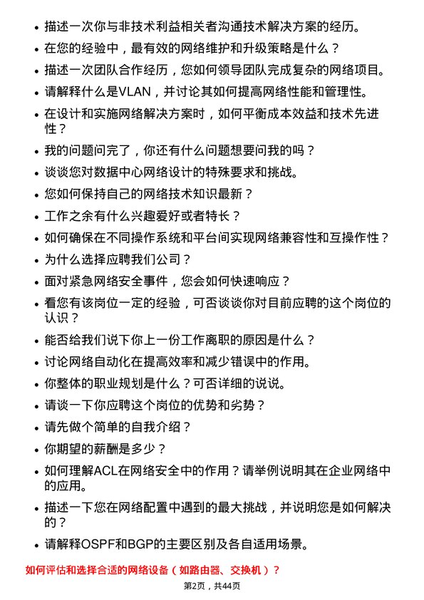 39道深圳市爱施德网络工程师岗位面试题库及参考回答含考察点分析