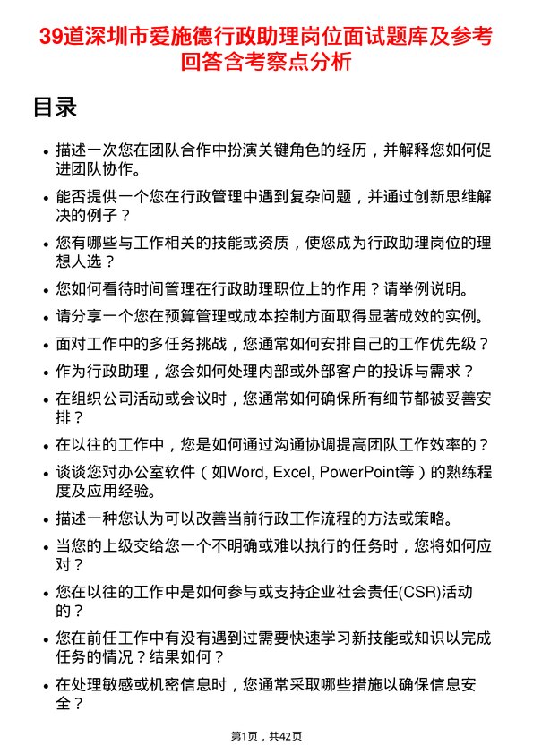 39道深圳市爱施德行政助理岗位面试题库及参考回答含考察点分析