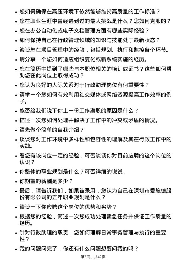 39道深圳市爱施德行政助理岗位面试题库及参考回答含考察点分析