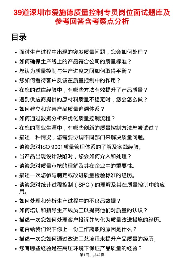 39道深圳市爱施德质量控制专员岗位面试题库及参考回答含考察点分析