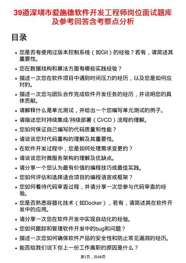 39道深圳市爱施德软件开发工程师岗位面试题库及参考回答含考察点分析