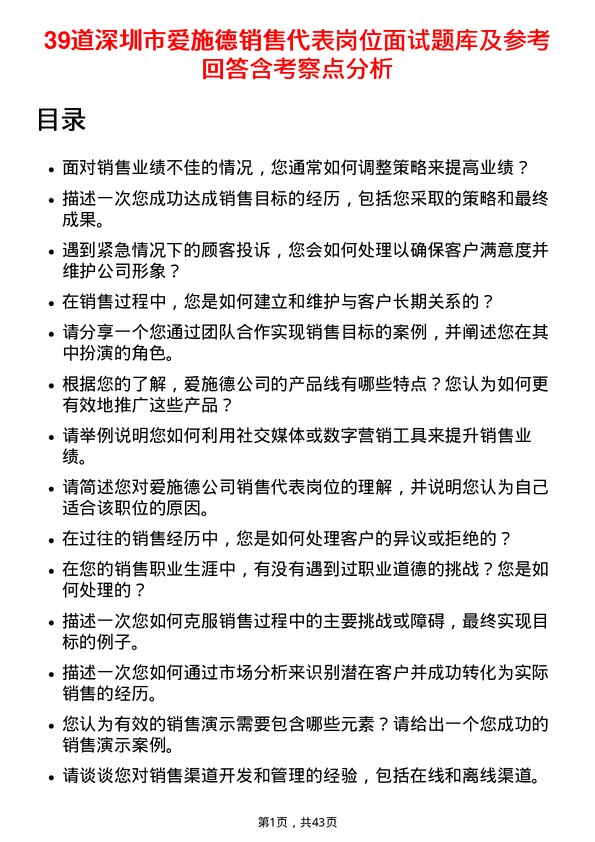 39道深圳市爱施德销售代表岗位面试题库及参考回答含考察点分析