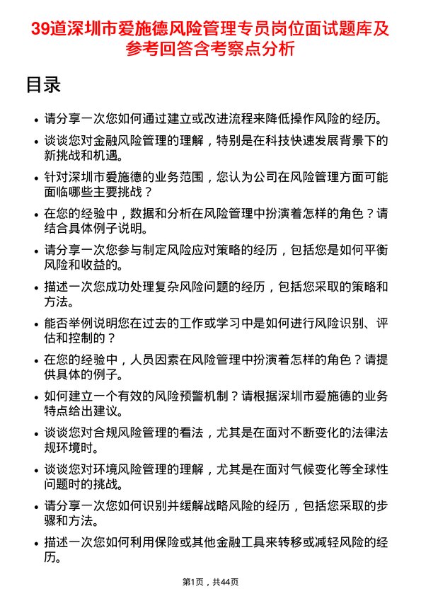 39道深圳市爱施德风险管理专员岗位面试题库及参考回答含考察点分析