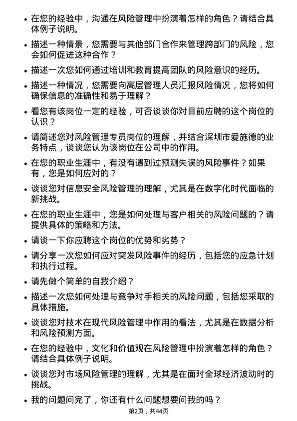 39道深圳市爱施德风险管理专员岗位面试题库及参考回答含考察点分析