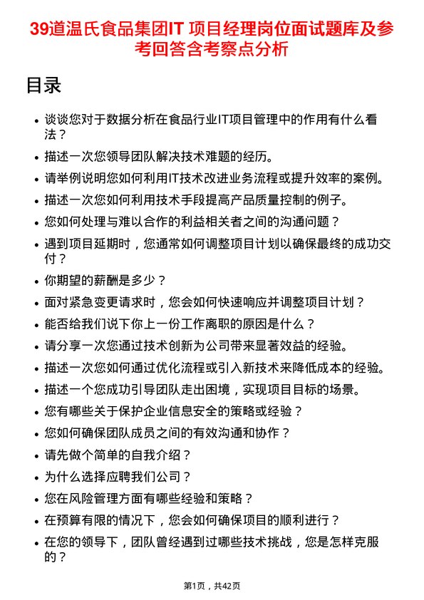 39道温氏食品集团IT 项目经理岗位面试题库及参考回答含考察点分析