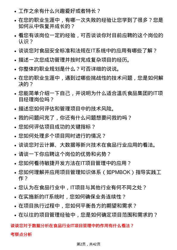 39道温氏食品集团IT 项目经理岗位面试题库及参考回答含考察点分析