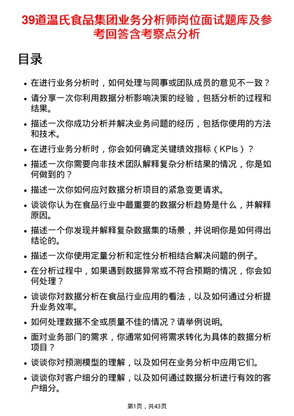 39道温氏食品集团业务分析师岗位面试题库及参考回答含考察点分析