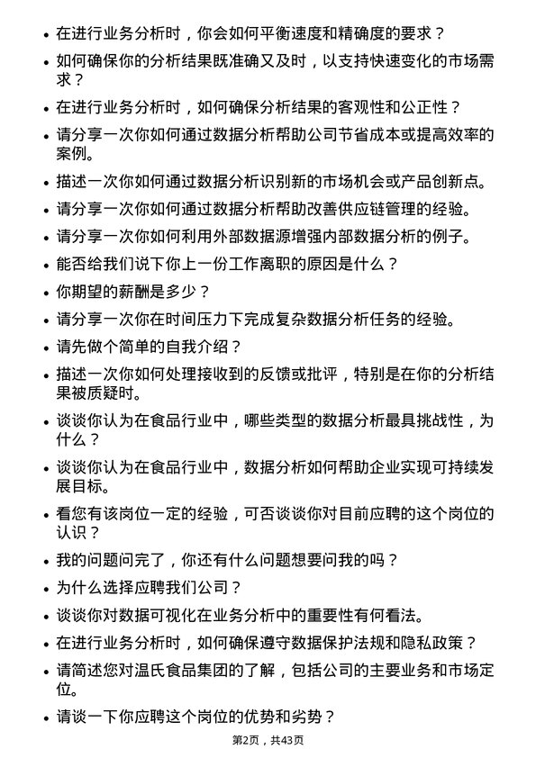 39道温氏食品集团业务分析师岗位面试题库及参考回答含考察点分析