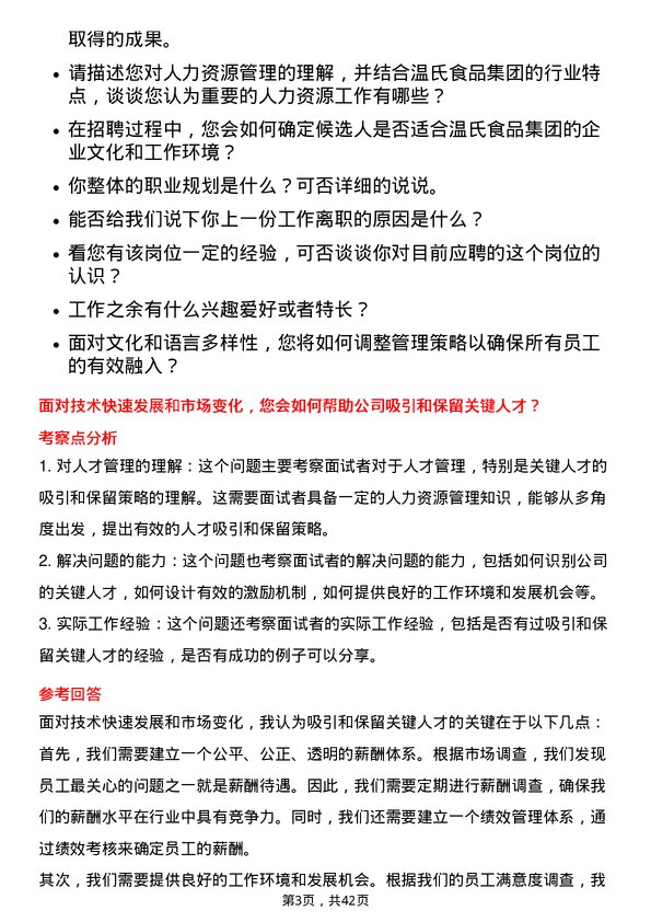 39道温氏食品集团人力专员岗位面试题库及参考回答含考察点分析