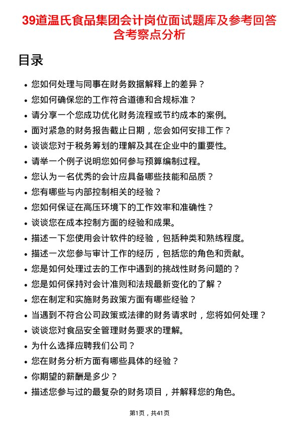 39道温氏食品集团会计岗位面试题库及参考回答含考察点分析