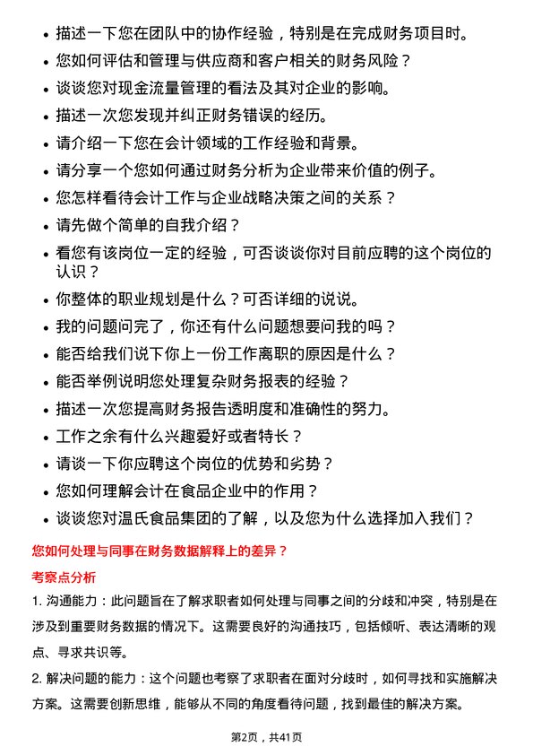 39道温氏食品集团会计岗位面试题库及参考回答含考察点分析