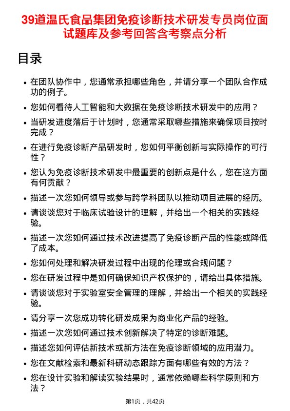 39道温氏食品集团免疫诊断技术研发专员岗位面试题库及参考回答含考察点分析