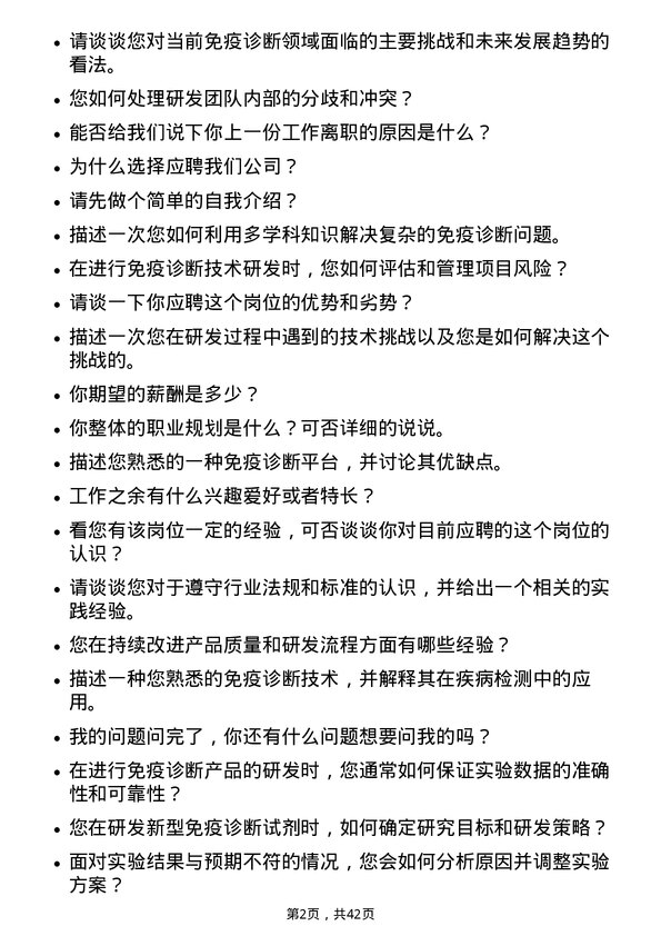 39道温氏食品集团免疫诊断技术研发专员岗位面试题库及参考回答含考察点分析