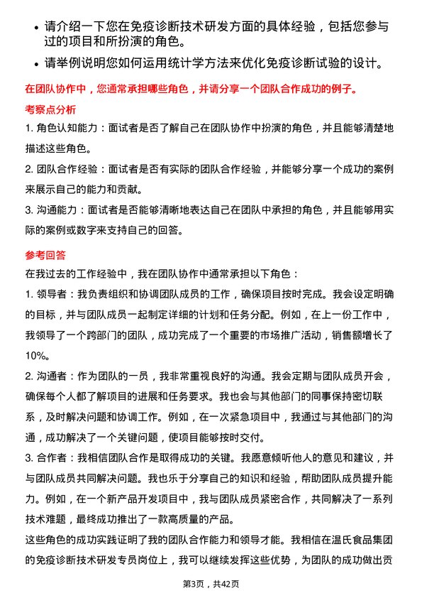 39道温氏食品集团免疫诊断技术研发专员岗位面试题库及参考回答含考察点分析