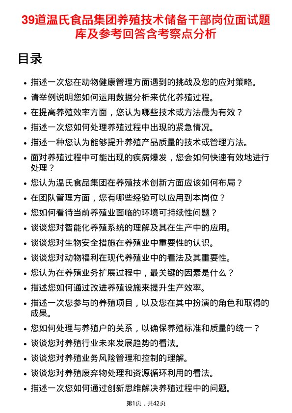 39道温氏食品集团养殖技术储备干部岗位面试题库及参考回答含考察点分析