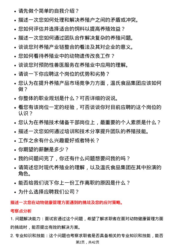 39道温氏食品集团养殖技术储备干部岗位面试题库及参考回答含考察点分析