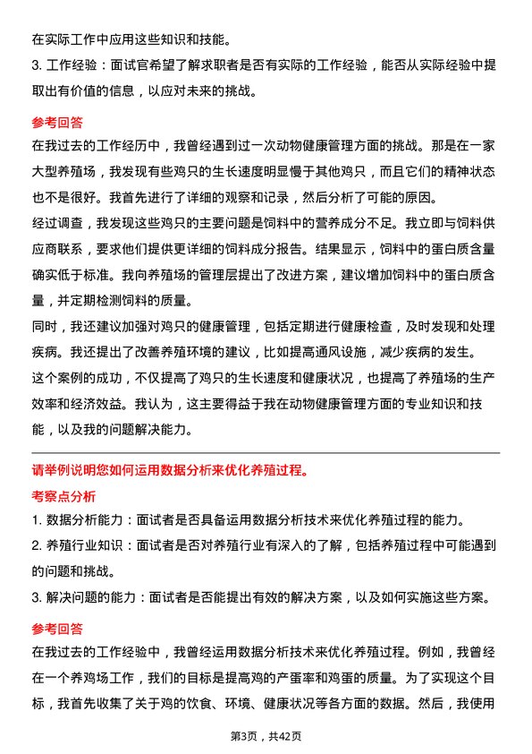 39道温氏食品集团养殖技术储备干部岗位面试题库及参考回答含考察点分析