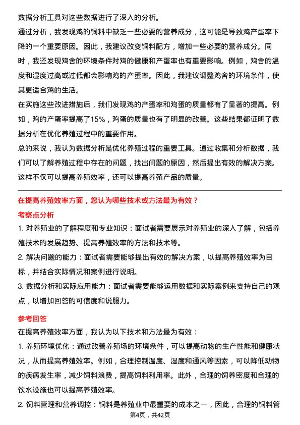 39道温氏食品集团养殖技术储备干部岗位面试题库及参考回答含考察点分析