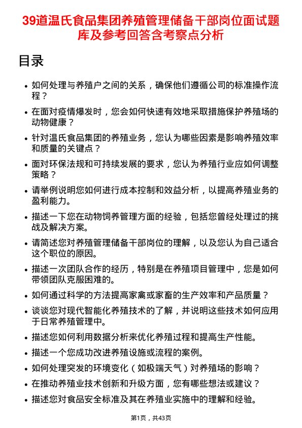 39道温氏食品集团养殖管理储备干部岗位面试题库及参考回答含考察点分析