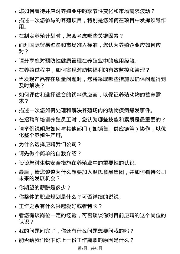 39道温氏食品集团养殖管理储备干部岗位面试题库及参考回答含考察点分析