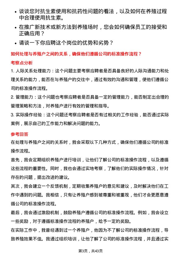 39道温氏食品集团养殖管理储备干部岗位面试题库及参考回答含考察点分析