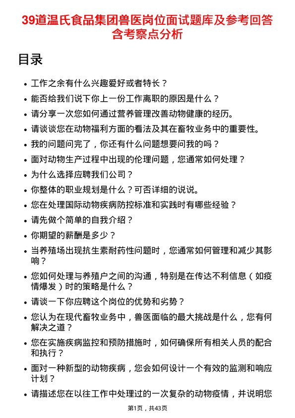 39道温氏食品集团兽医岗位面试题库及参考回答含考察点分析